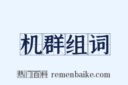 机群组词是什么意思的图片